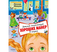 Сказки для почемучки. Детская энциклопедия хороших манер в сказках