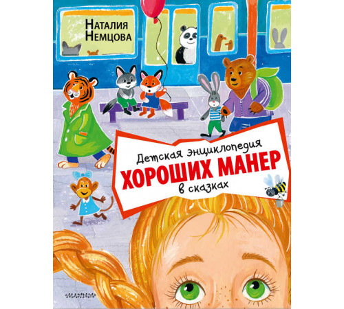 Сказки для почемучки. Детская энциклопедия хороших манер в сказках