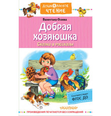 Дошкольное чтение. Добрая хозяюшка. Сказки и рассказы