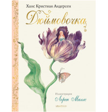 Сокровища мировой литературы для детей. Дюймовочка