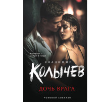 Дочь врага. Колычев Владиимир