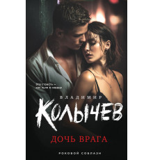 Дочь врага. Колычев Владиимир