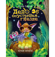 ДЕТСКИЙ ДЕТЕКТИВ 150x204. Дело об опустевшем гнезде