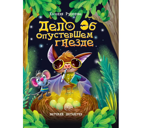 ДЕТСКИЙ ДЕТЕКТИВ 150x204. Дело об опустевшем гнезде