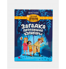 ДЕТСКИЙ ДЕТЕКТИВ 150x204. Загадка пропавшей капибары