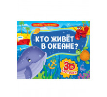 КНИЖКИ-ПАНОРАМКИ 4 разворота. КТО ЖИВЁТ В ОКЕАНЕ?