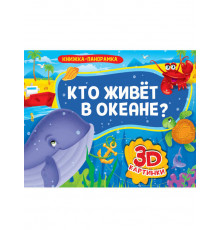 КНИЖКИ-ПАНОРАМКИ 4 разворота. КТО ЖИВЁТ В ОКЕАНЕ?