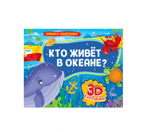КНИЖКИ-ПАНОРАМКИ 4 разворота. КТО ЖИВЁТ В ОКЕАНЕ?