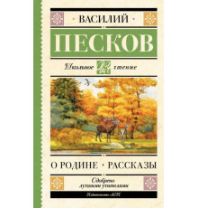 ШкольноеЧтение.О Родине. Рассказы. Песков