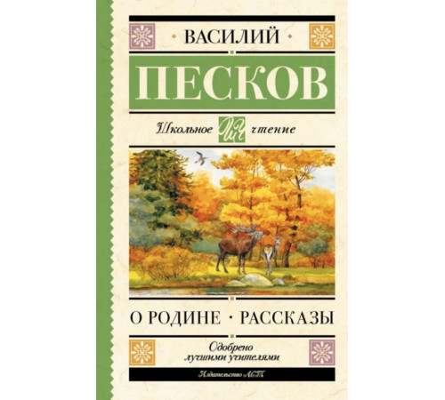 ШкольноеЧтение.О Родине. Рассказы. Песков