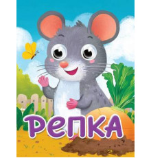 Пр.п.ГЛАЗКИ-МИНИ. РЕПКА