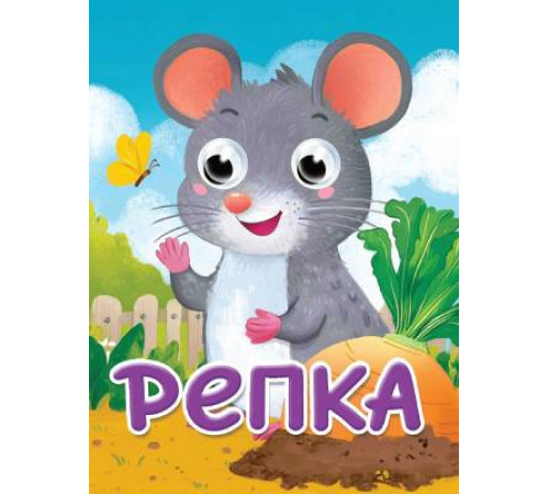 Пр.п.ГЛАЗКИ-МИНИ. РЕПКА