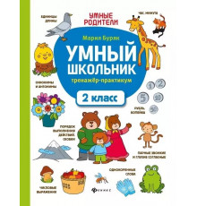 Умный школьник: тренажер-практикум: 2 класс.