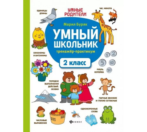 Умный школьник: тренажер-практикум: 2 класс.