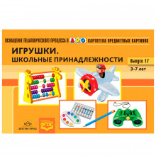 Картотека предметных картинок. Выпуск 17. Игрушки. Школьные принадлежности. 3-7 лет.(Новый формат)  ФГОС. Наглядный дидактический материал.