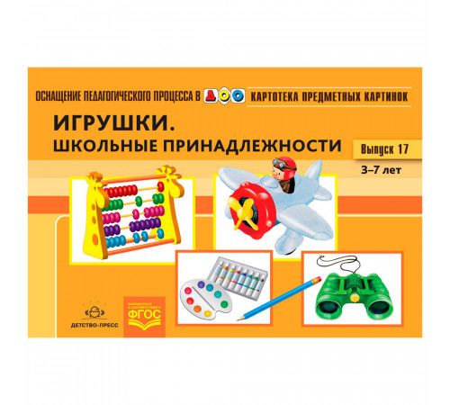 Картотека предметных картинок. Выпуск 17. Игрушки. Школьные принадлежности. 3-7 лет.(Новый формат)  ФГОС. Наглядный дидактический материал.