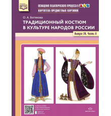 Картотека предметных картинок. Традиционный костюм в культуре народов России. Выпуск №20. Часть 2. ФГОС
