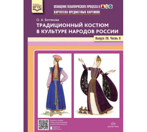 Картотека предметных картинок. Традиционный костюм в культуре народов России. Выпуск №20. Часть 2. ФГОС
