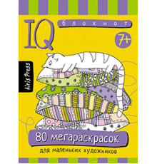 Умный блокнот. 80 мегараскрасок