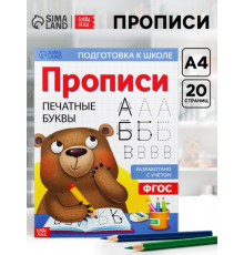 Прописи для дошкольников. Печатные буквы. Буква-Ленд.