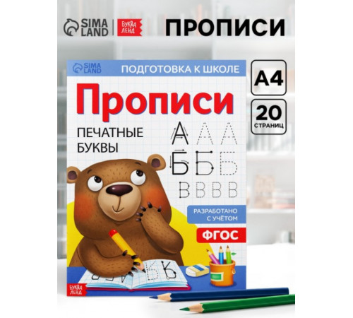 Прописи для дошкольников. Печатные буквы. Буква-Ленд.