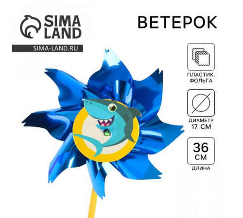 Ветерок «Акула», фольга