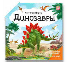 Книжка-трансформер. Динозавры