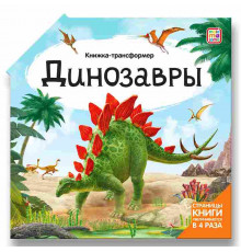 Книжка-трансформер. Динозавры