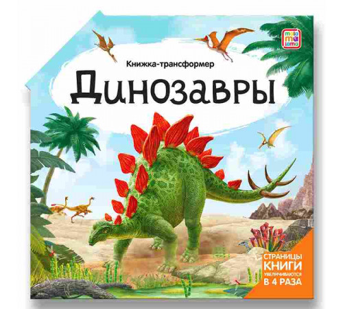 Книжка-трансформер. Динозавры