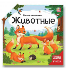 Книжка-трансформер. Животные
