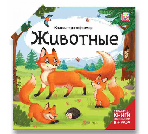 Книжка-трансформер. Животные