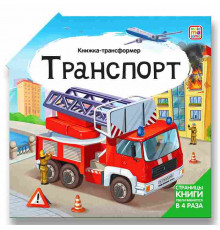 Книжка-трансформер. Транспорт
