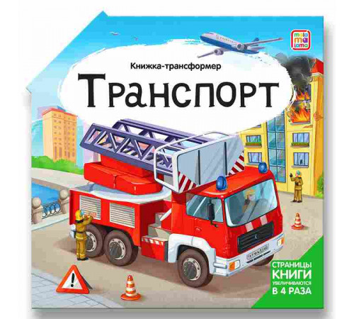 Книжка-трансформер. Транспорт