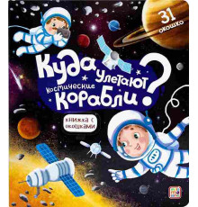 Куда улетают космические корабли. Книжка с окошками