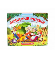 Любимые сказки. Путешествие в сказку