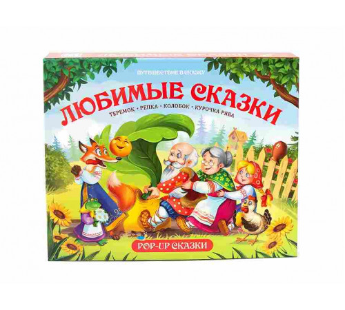 Любимые сказки. Путешествие в сказку