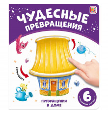 Чудесные превращения.Превращения в доме
