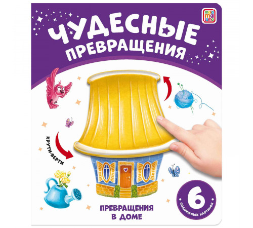 Чудесные превращения.Превращения в доме