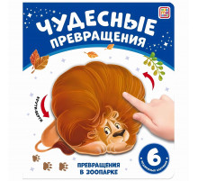 Чудесные превращения.Превращения в зоопарке