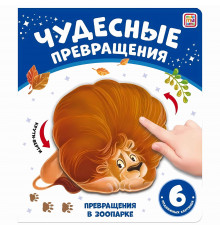Чудесные превращения.Превращения в зоопарке