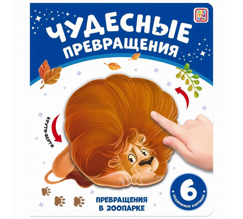 Чудесные превращения.Превращения в зоопарке