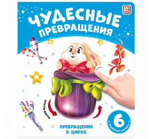 Чудесные превращения.Превращения в цирке