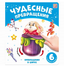Чудесные превращения.Превращения в цирке