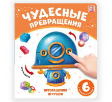 Чудесные превращения.Превращения игрушек