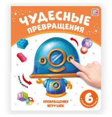 Чудесные превращения.Превращения игрушек