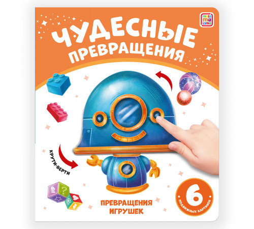 Чудесные превращения.Превращения игрушек