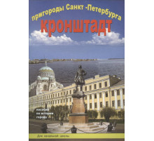 Корона-Принт.Пригороды СПб. Кронштадт. Пособие для нач.школы.