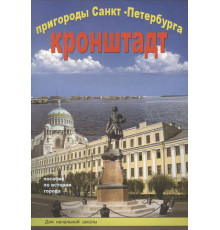 Корона-Принт.Пригороды СПб. Кронштадт. Пособие для нач.школы.