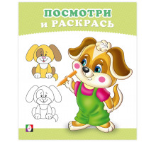 Раскраски для малышей.Посмотри и раскрась.Щенок