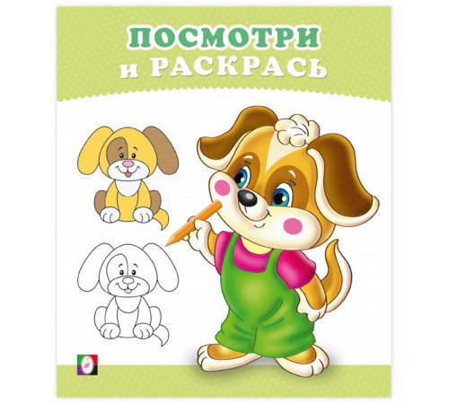 Раскраски для малышей.Посмотри и раскрась.Щенок